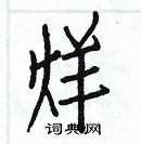 白克俭写的硬笔楷书烊
