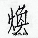 白克俭写的硬笔楷书煥