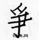 白克俭写的硬笔楷书爭