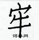 白克俭写的硬笔楷书牢