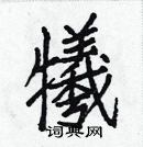 白克俭写的硬笔楷书犧