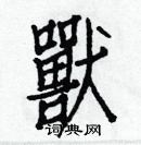 白克俭写的硬笔楷书獸