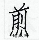 白克俭写的硬笔楷书煎