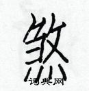 白克俭写的硬笔楷书煞