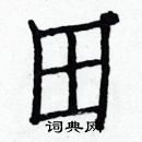 白克俭写的硬笔楷书田