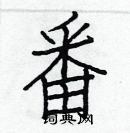 白克俭写的硬笔楷书番