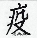 白克俭写的硬笔楷书疫