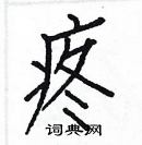 白克俭写的硬笔楷书疼