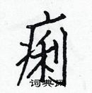 白克俭写的硬笔楷书痢