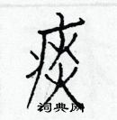 白克俭写的硬笔楷书痰