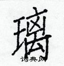 白克俭写的硬笔楷书璃