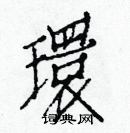 白克俭写的硬笔楷书環