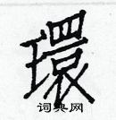 白克俭写的硬笔楷书環