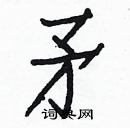 白克俭写的硬笔楷书矛