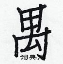 白克俭写的硬笔楷书禺