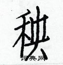 白克俭写的硬笔楷书秧