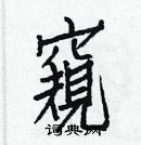 白克俭写的硬笔楷书窺