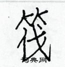 白克俭写的硬笔楷书筏