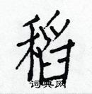 白克俭写的硬笔楷书稻