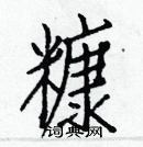 白克俭写的硬笔楷书糠