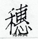 白克俭写的硬笔楷书穗