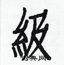 白克俭写的硬笔楷书級