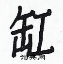 白克俭写的硬笔楷书缸