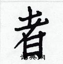 白克俭写的硬笔楷书者