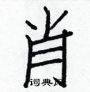 白克俭写的硬笔楷书肖