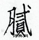 白克俭写的硬笔楷书腻