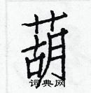 白克俭写的硬笔楷书葫