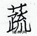 白克俭写的硬笔楷书蔬