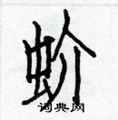 白克俭写的硬笔楷书蚧
