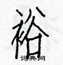 白克俭写的硬笔楷书裕