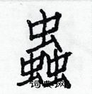 白克俭写的硬笔楷书蟲