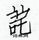 白克俭写的硬笔楷书詫