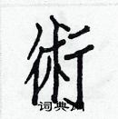 白克俭写的硬笔楷书術