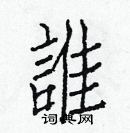白克俭写的硬笔楷书誰