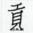 白克俭写的硬笔楷书貢
