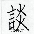 白克俭写的硬笔楷书談