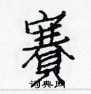 白克俭写的硬笔楷书賽