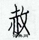 白克俭写的硬笔楷书赦