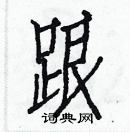 白克俭写的硬笔楷书跟