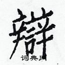 白克俭写的硬笔楷书辯