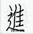 白克俭写的硬笔楷书進