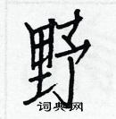 白克俭写的硬笔楷书野