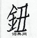 白克俭写的硬笔楷书鈕
