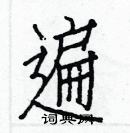 白克俭写的硬笔楷书遍