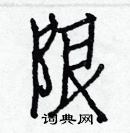 白克俭写的硬笔楷书限