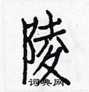 白克俭写的硬笔楷书陵